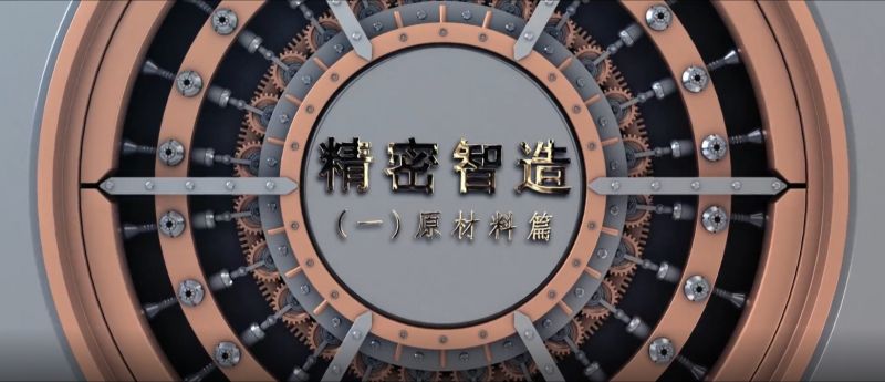精密智造——精控品源，产自负然