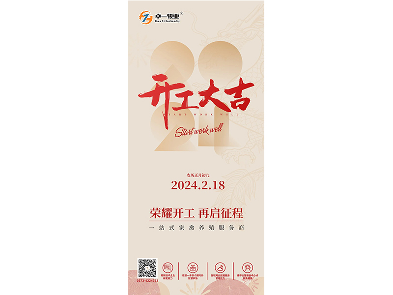 兰科博弈RankBet牧业 | 开工大吉