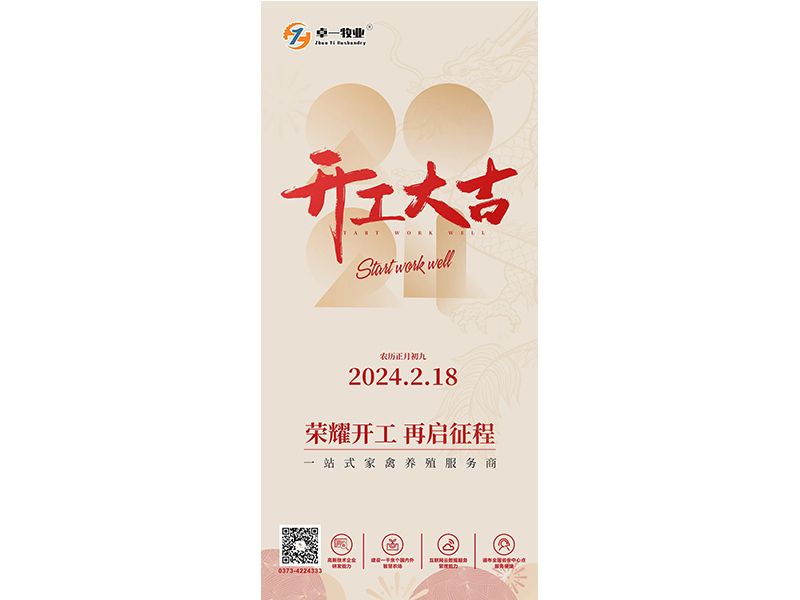 兰科博弈RankBet牧业 | 开工大吉
