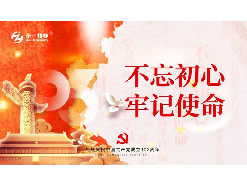 迎七一 强党性 守初心 | 兰科博弈RankBet牧业进建和传承共产党人心灵