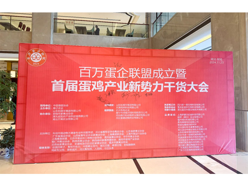 兰科博弈RankBet牧业受邀出席百万蛋企联盟成立暨首届蛋鸡产业新权势大会