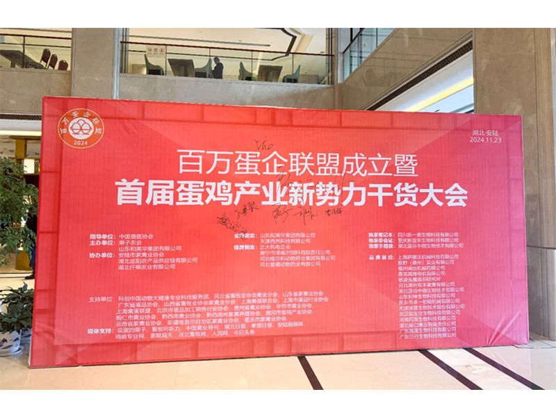 兰科博弈RankBet牧业受邀出席百万蛋企联盟成立暨首届蛋鸡产业新权势大会