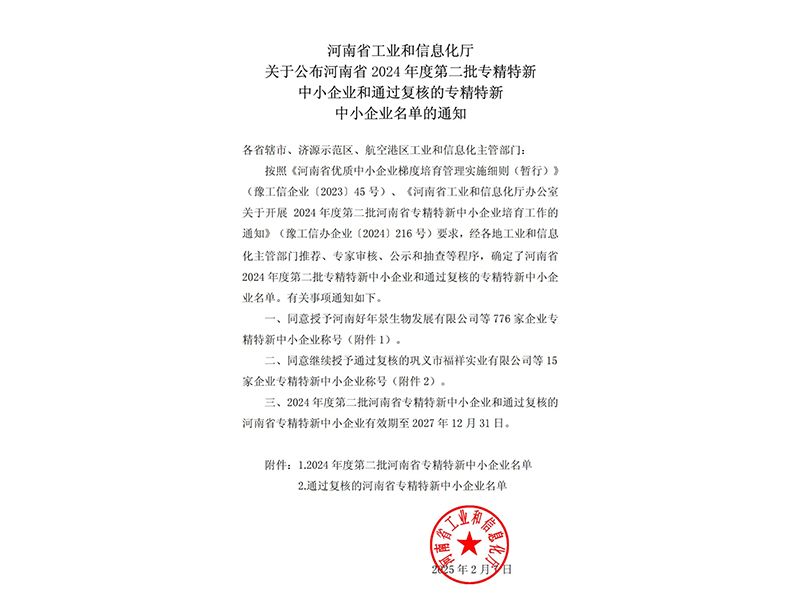喜讯 | 兰科博弈RankBet牧业成功获批河南省专精特新中幼企业称号！