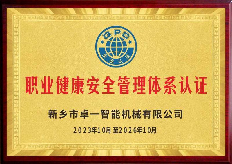 职业健康安全治理系统认证
