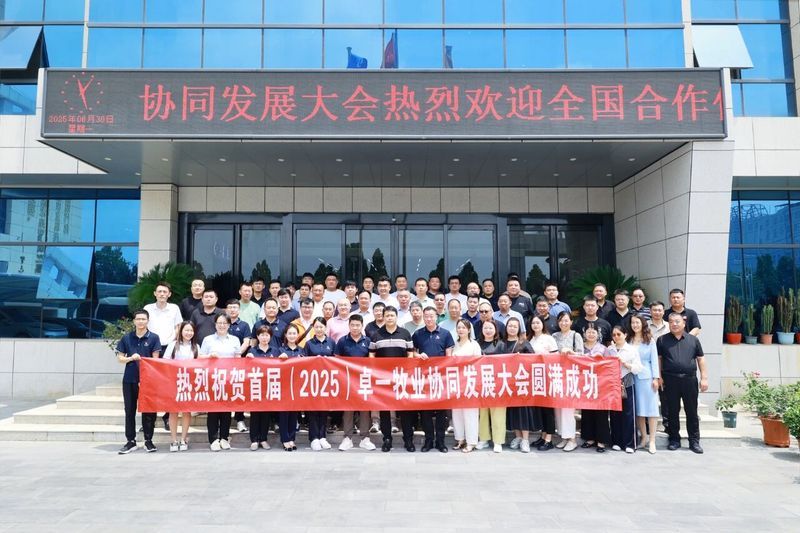 兰科博弈RankBet牧业成功召开首届(2025)协同发展大会，共绘发展新篇章