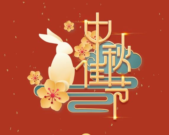 中秋特辑 | 月满中秋，情系岗位