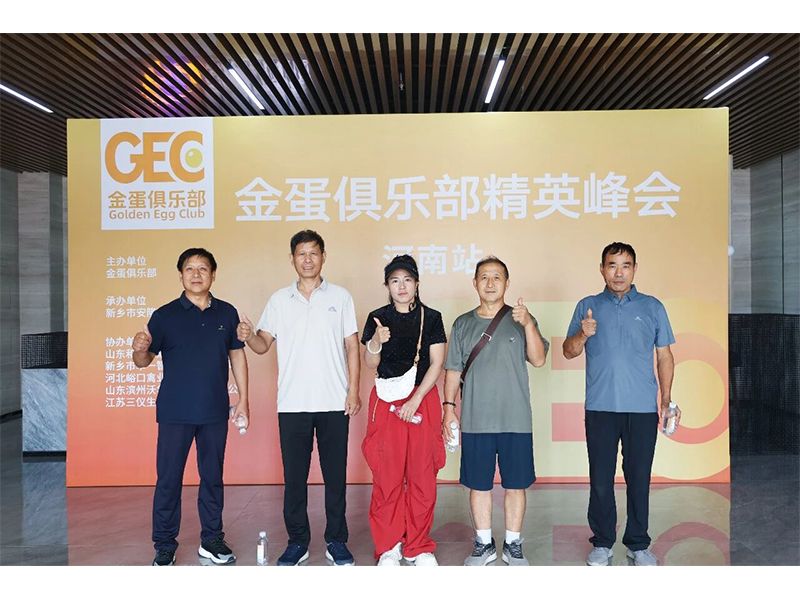 共启蛋业新程 | 2026金蛋俱乐部精英峰会河南站，于兰科博弈RankBet牧业圆满收官